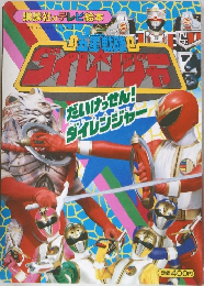 五星戦隊 ダイレンジャー
