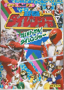 五星戦隊 ダイレンジャー