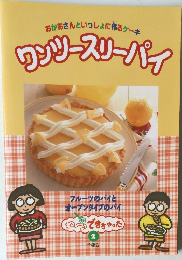 おかあさんといっしょに作るケーキ　ワンツースリーパ