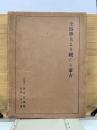 土俗學上より觀たる蒙古