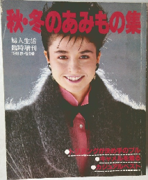 秋・冬のあみもの集　1983年秋・冬の号