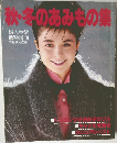 秋・冬のあみもの集　1983年秋・冬の号
