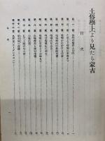 土俗學上より觀たる蒙古