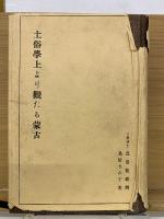 土俗學上より觀たる蒙古