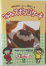 マルマルスボンジケーキ