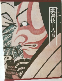 歌舞伎十八番