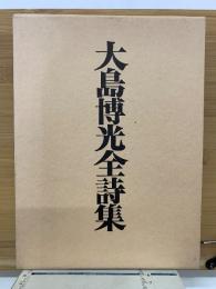 大島博光全詩集