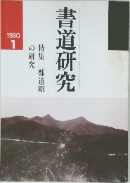書道研究　1990年1月号