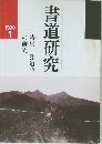 書道研究　1990年1月号