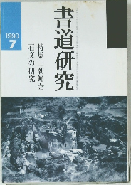 書道研究　1990年　7月