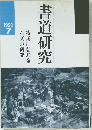 書道研究　1990年　7月