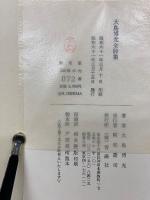 大島博光全詩集
