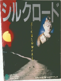 シルクロード　1988　公式ガイドブック