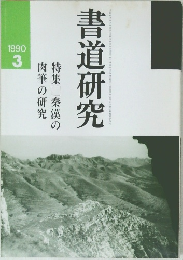 書道研究　1990年3月