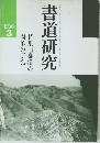 書道研究　1990年3月