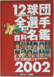 12球団 全選手カラー百科名鑑 2002年