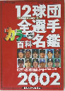 12球団 全選手カラー百科名鑑 2002年