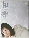 和楽　2003年2月号