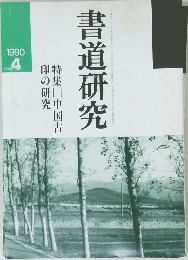 書道研究　1990年4月号