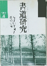 書道研究　1990年4月号