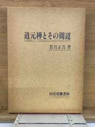 道元禅とその周辺