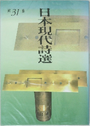 日本現代詩選　第31集