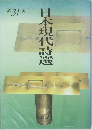 日本現代詩選　第31集