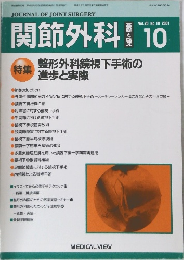 関節外科　Vol.20 No.10 2001年10月号