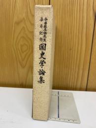 今井林太郎先生喜寿記念 国史学論集