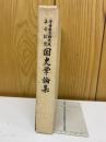 今井林太郎先生喜寿記念 国史学論集