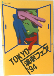 TOKYO演劇フェス 1994