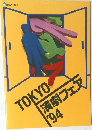 TOKYO演劇フェス 1994