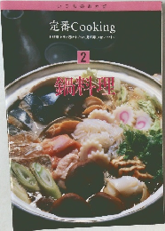 いつものおかず  定番Cooking  お料理上手と思われたい、 見て楽しく使いやすい  2  鍋料理