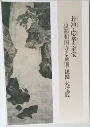 若冲・応挙の至宝 ―京都相国寺と金閣・銀閣名宝展―