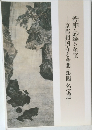 若冲・応挙の至宝 ―京都相国寺と金閣・銀閣名宝展―
