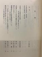 今井林太郎先生喜寿記念 国史学論集