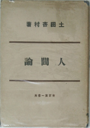 人間論