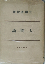 人間論