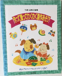 作って飾ってわくわく製作あそび