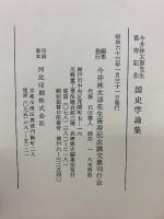 今井林太郎先生喜寿記念 国史学論集