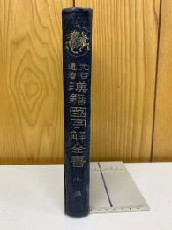 先哲遺著 漢籍國字解全書　第7巻　小学