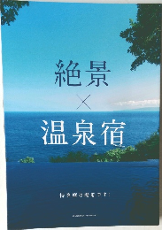 絶景 X 温泉宿