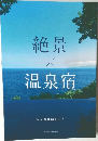 絶景 X 温泉宿