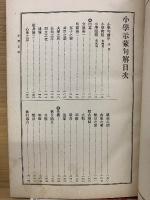 先哲遺著 漢籍國字解全書　第7巻　小学
