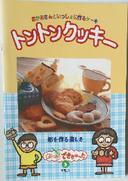 おかあさんといっしょに作るケーキ　トントンクッキー