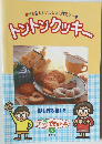 おかあさんといっしょに作るケーキ　トントンクッキー