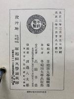 先哲遺著 漢籍國字解全書　第7巻　小学