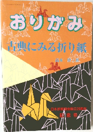 おりがみ　古典にみる折り紙