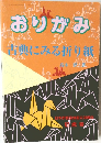おりがみ　古典にみる折り紙