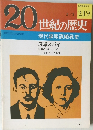 20世紀の歴史　219号